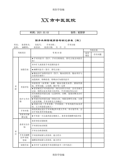 围手术期管理质量考核记录表之欧阳学创编