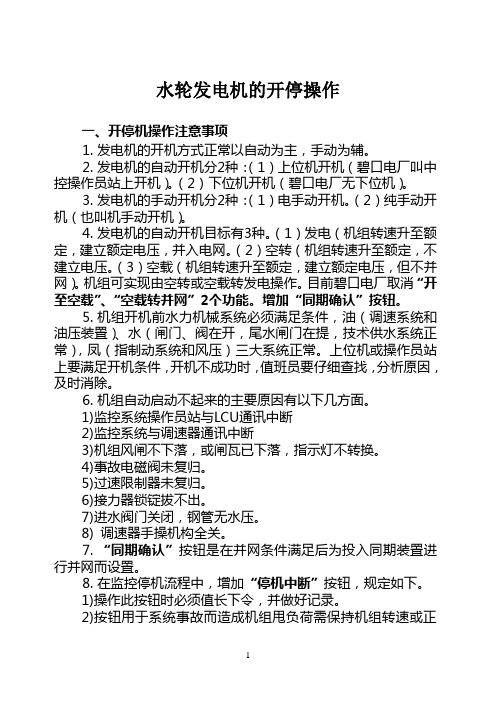 水轮发电机的开停操作方法参考资料