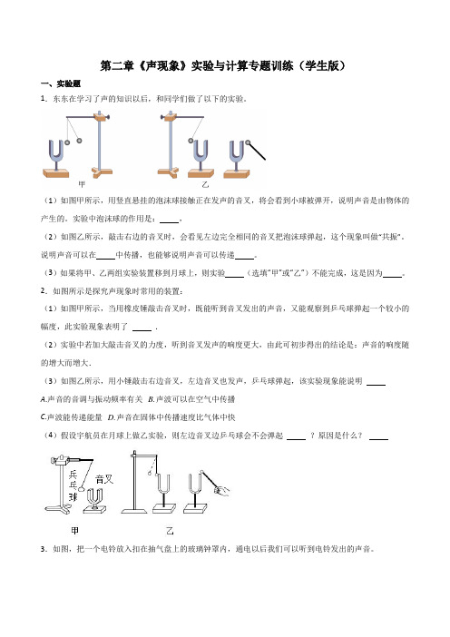 第二章《声现象》实验与计算专题训练(学生版)