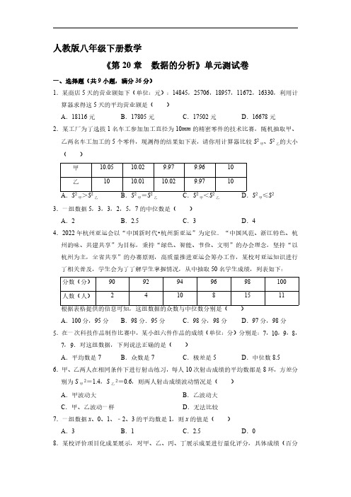 人教版八年级下册数学《第20章 数据的分析》单元测试卷 试题试卷 含答案解析(1)