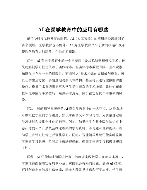 AI在医学教育中的应用有哪些