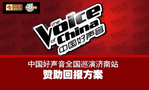 中国好声音全国巡回演唱会(济南站)赞助回报方案_