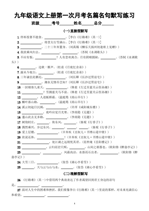 初中语文部编版九年级上册第一次月考名篇名句默写专项练习(附参考答案)