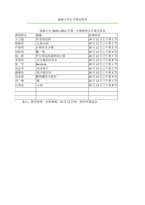 临颍小学公开课安排表