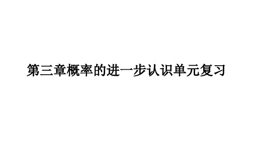 北师大版数学九年级上册第三章《概率的进一步认识》单元复习课件