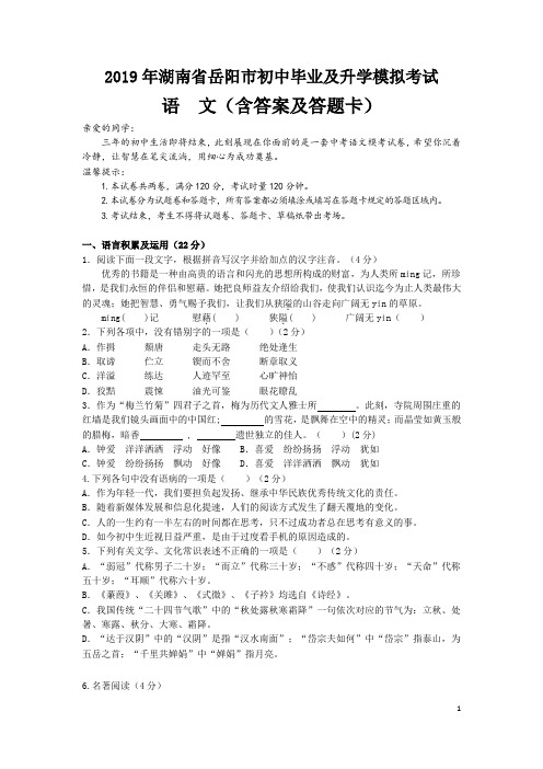 2019年湖南省岳阳市初中毕业及升学模拟考试语 文(含答案及答题卡)