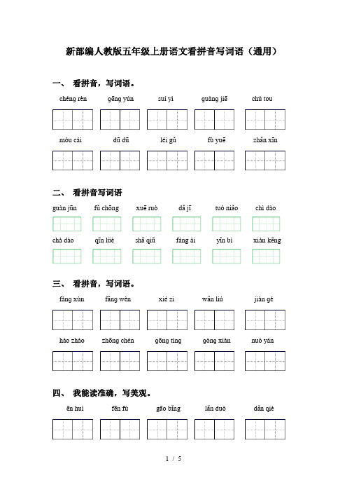 新部编人教版五年级上册语文看拼音写词语(通用)