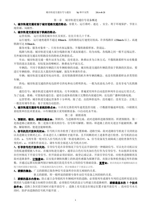 城市轨道交通信号与通信复习资料