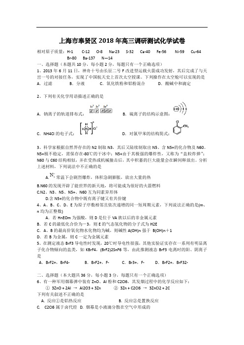 上海市奉贤区2018年高三二模化学试题