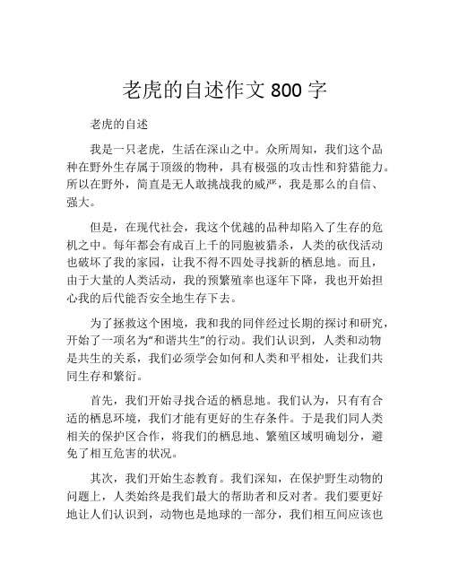 老虎的自述作文800字