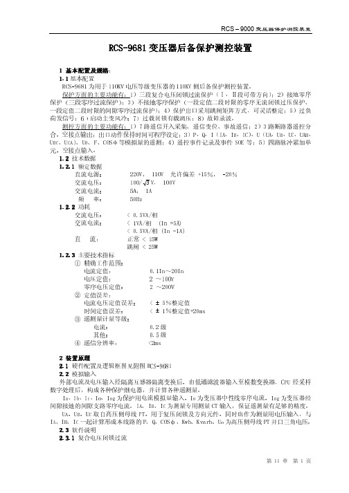 RCS-9681变压器后备保护测控装置说明书