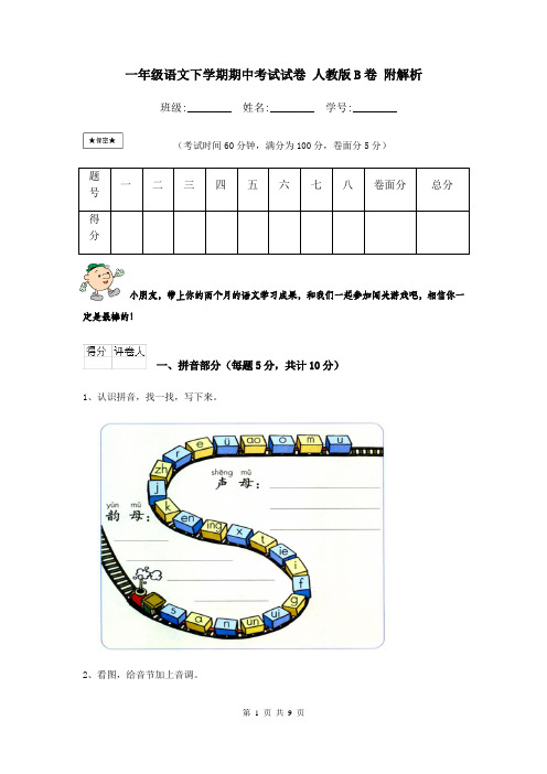 一年级语文下学期期中考试试卷 人教版B卷 附解析