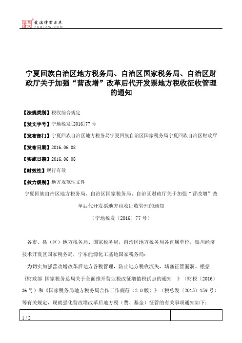 宁夏回族自治区地方税务局、自治区国家税务局、自治区财政厅关于