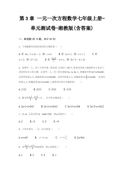 第3章 一元一次方程数学七年级上册-单元测试卷-湘教版(含答案)