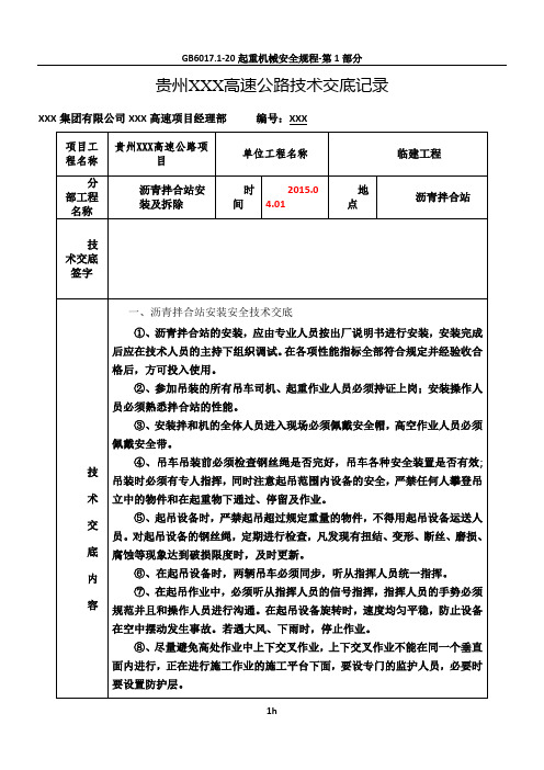 三级技术交底-沥青拌合站安装及拆除安全技术交底