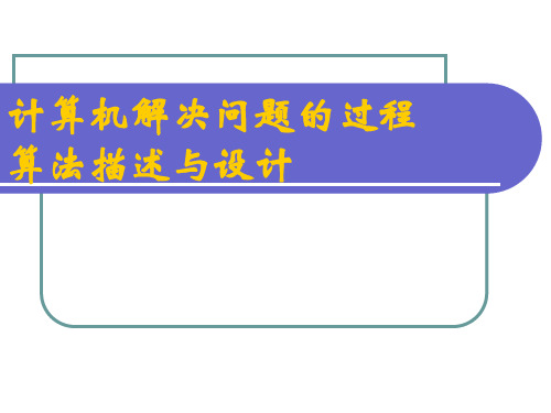 山东省日照青山学校高一通用技术课件：计算机解决问题的过程算法描述与设计(共20张PPT)