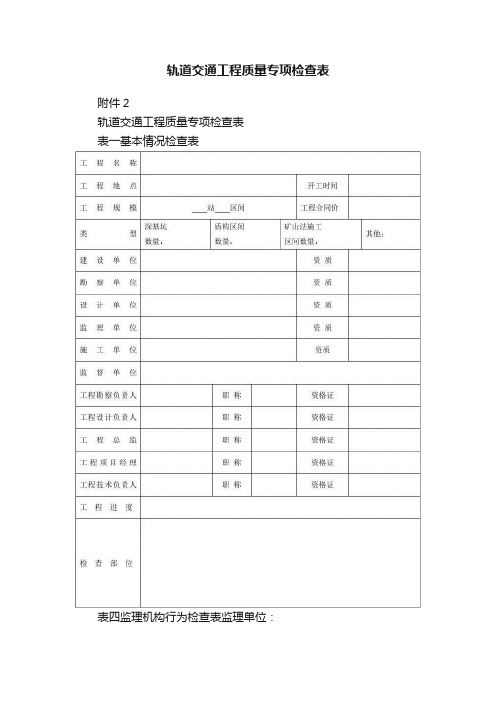 轨道交通工程质量专项检查表