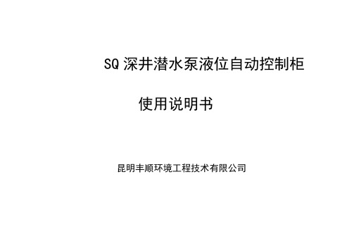 SQ深井泵液位自动控制柜使用说明书 2005.06.29