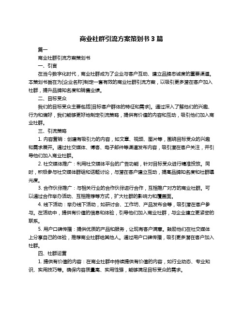 商业社群引流方案策划书3篇