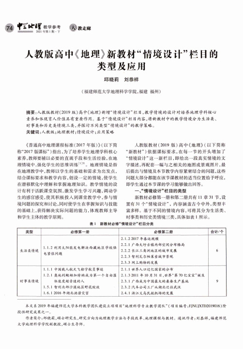 人教版高中《地理》新教材“情境设计”栏目的类型及应用