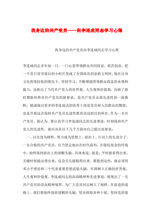 【2019年整理】我身边的共产党员——向李连成同志学习心得