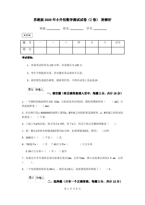 苏教版2020年小升初数学测试试卷(I卷) 附解析