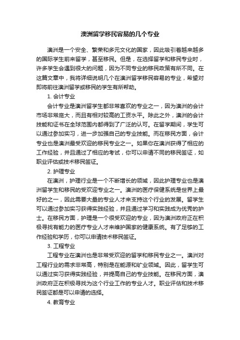 澳洲留学移民容易的几个专业