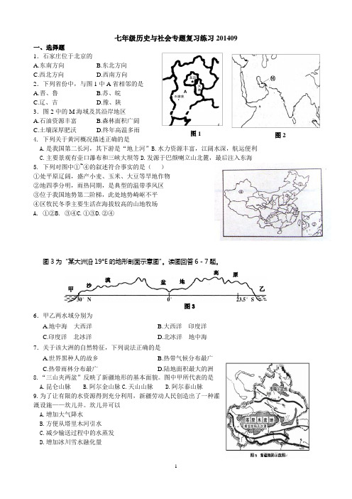 七年级历史与社会专题练习201408