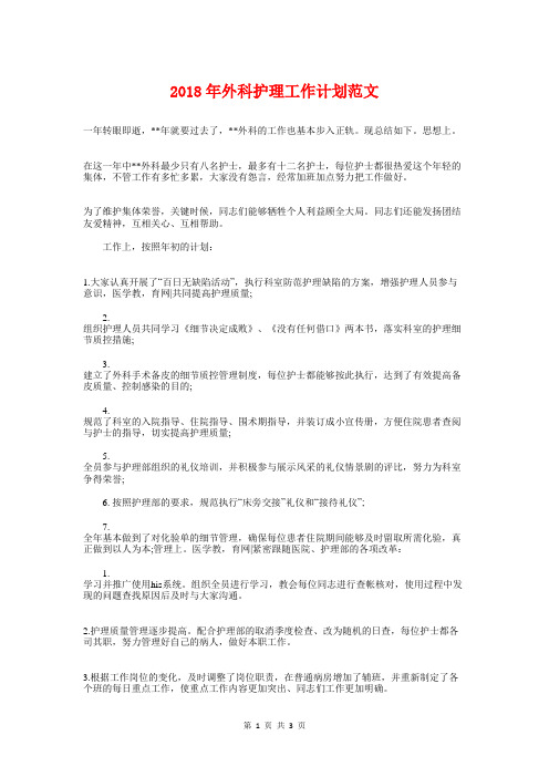 2018年外科护理工作计划范文与2018年外联部工作计划汇编