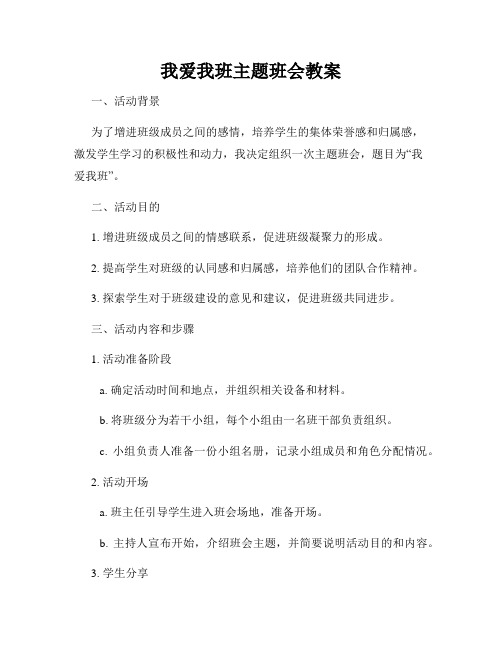 我爱我班主题班会教案