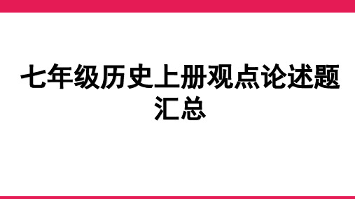 七年级历史上册观点论述题汇总