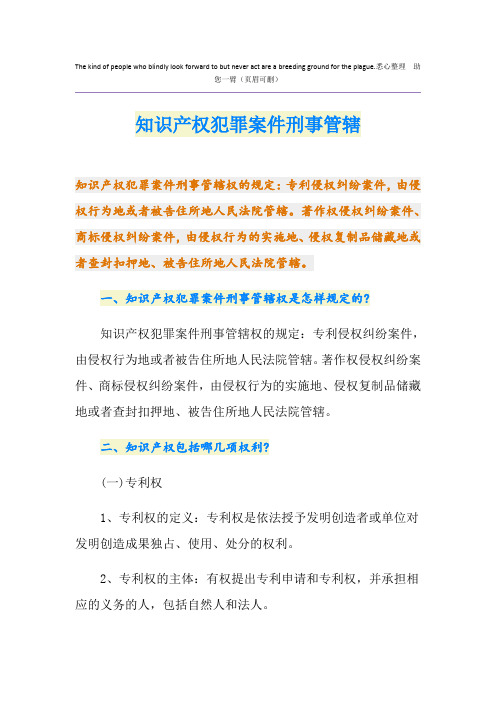 知识产权犯罪案件刑事管辖