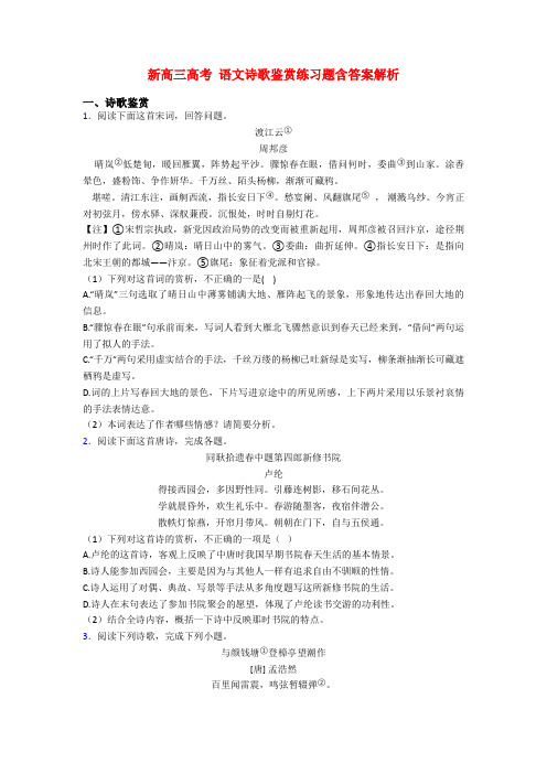 新高三高考 语文诗歌鉴赏练习题含答案解析