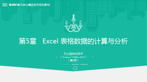 办公自动化技术(Windows7 Office2016)第3版 第5章Excel表格数据的计算与分析