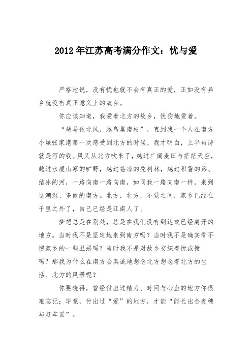 2012年江苏高考满分作文：忧与爱