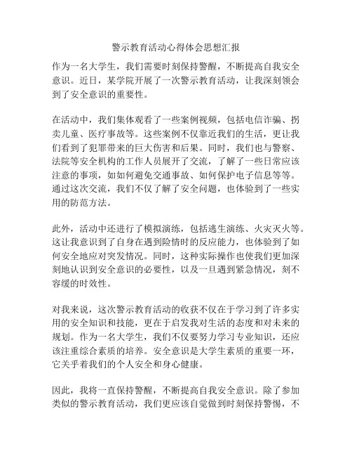 警示教育活动心得体会思想汇报