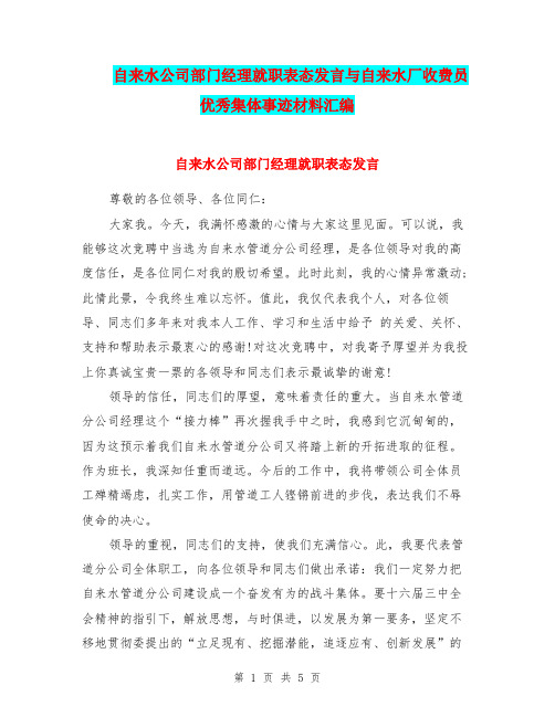 自来水公司部门经理就职表态发言与自来水厂收费员优秀集体事迹材料汇编.doc