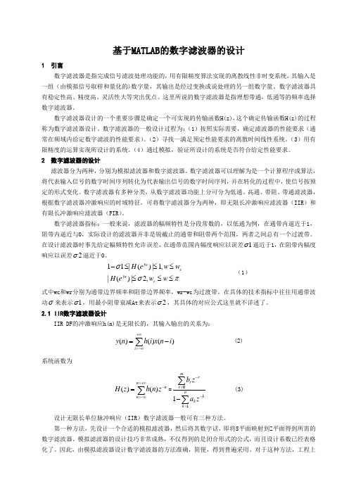 基于MATLAB的数字滤波器的设计