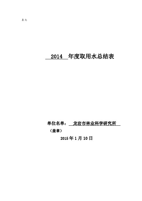 2014年度取用水总结表(表七) - 副本