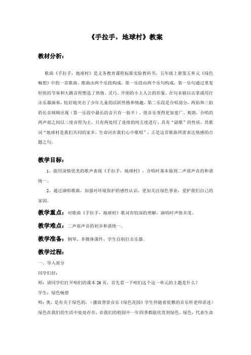 人教版五年级音乐上册《手拉手,地球村》教案03