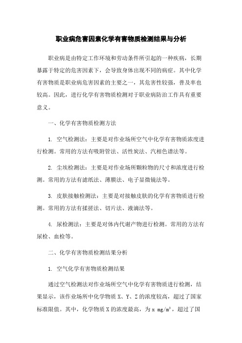 职业病危害因素化学有害物质检测结果与分析