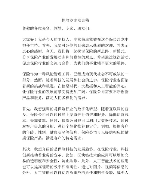 保险沙龙发言稿