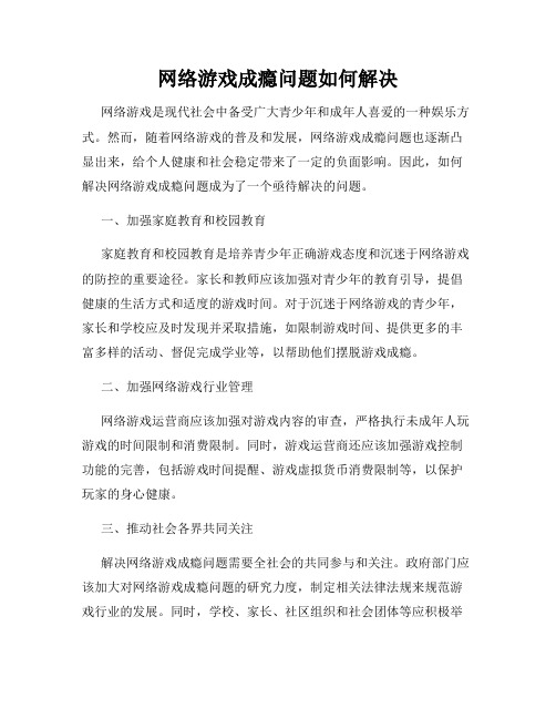 网络游戏成瘾问题如何解决