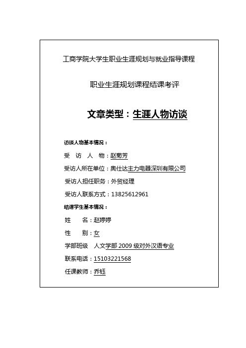 tingting职业生涯规划结课作业——生涯人物访谈记录表