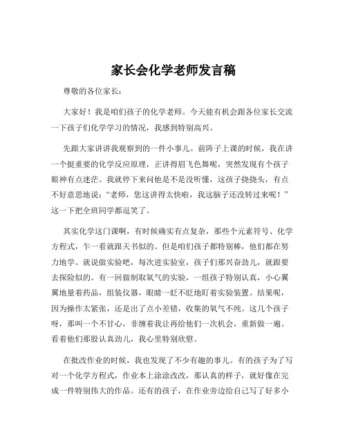 家长会化学老师发言稿