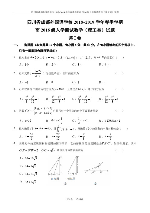 四川省成都外国语学校2019届高三下学期入学考试数学(理工类)试题