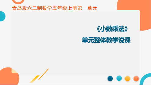 青岛版五年级上册数学第一单元《小数乘法》单元整体案例设计