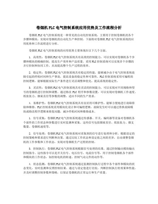 卷烟机PLC电气控制系统应用优势及工作流程分析