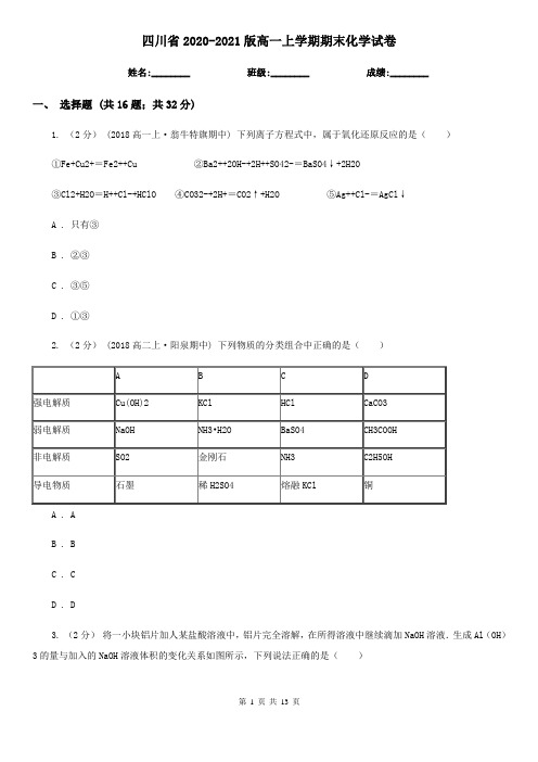 四川省2020-2021版高一上学期期末化学试卷