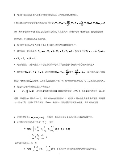 电磁场与电磁波试题及答案